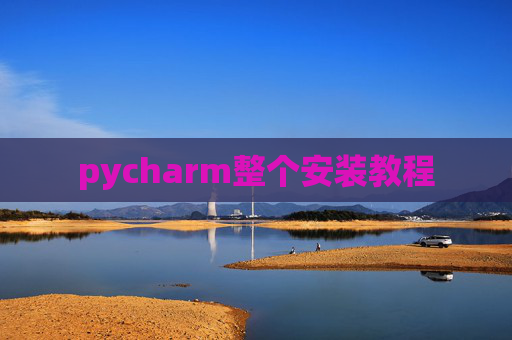pycharm整个安装教程